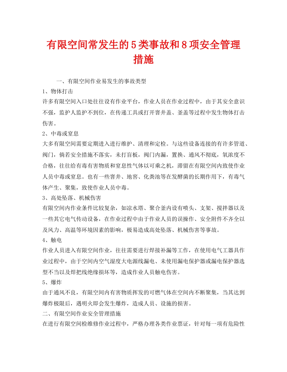 《安全技术》之有限空间常发生的5类事故和8项安全管理措施 _第1页