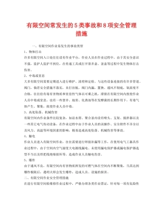 《安全技术》之有限空间常发生的5类事故和8项安全管理措施 