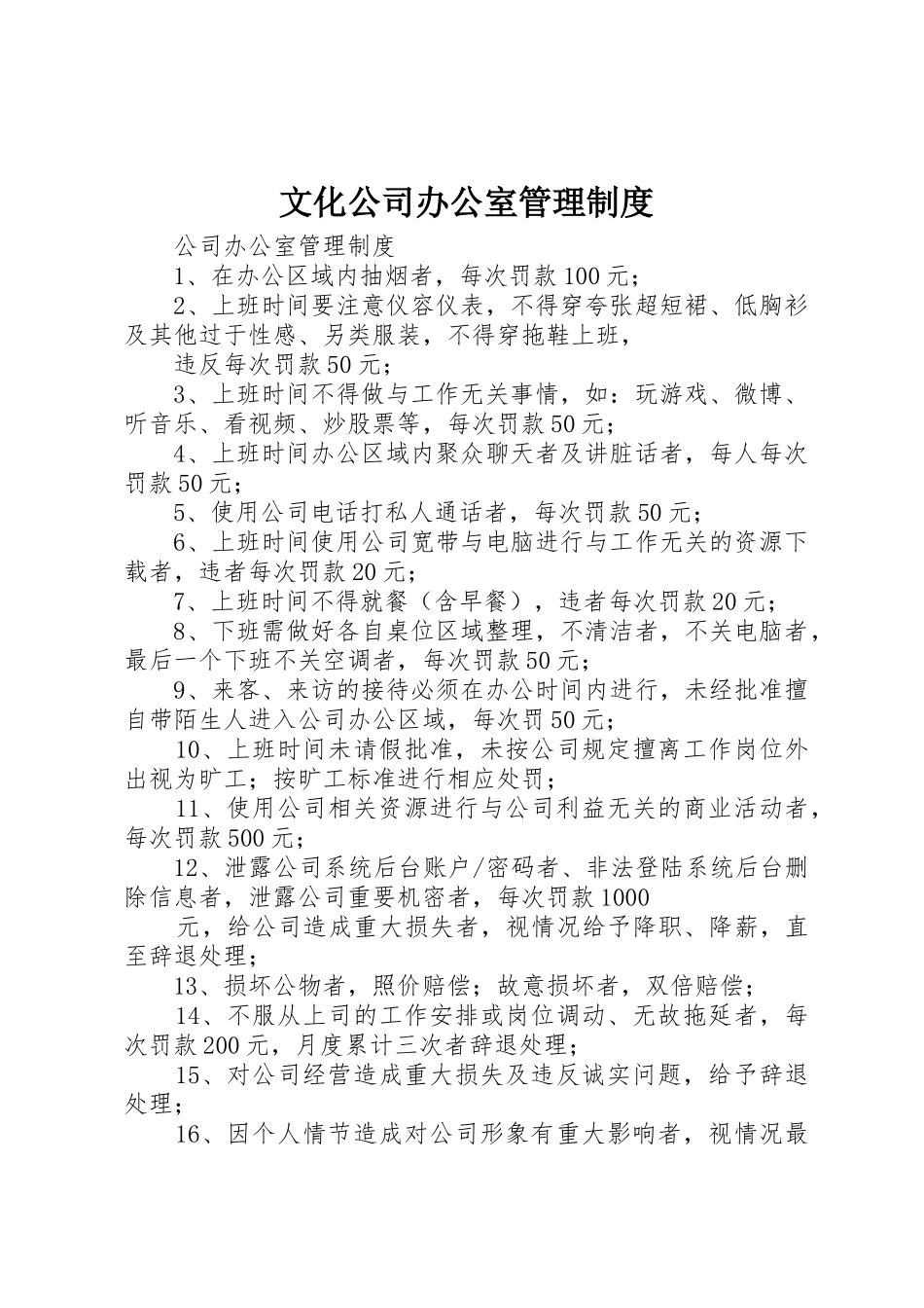 文化公司办公室规章制度管理_第1页