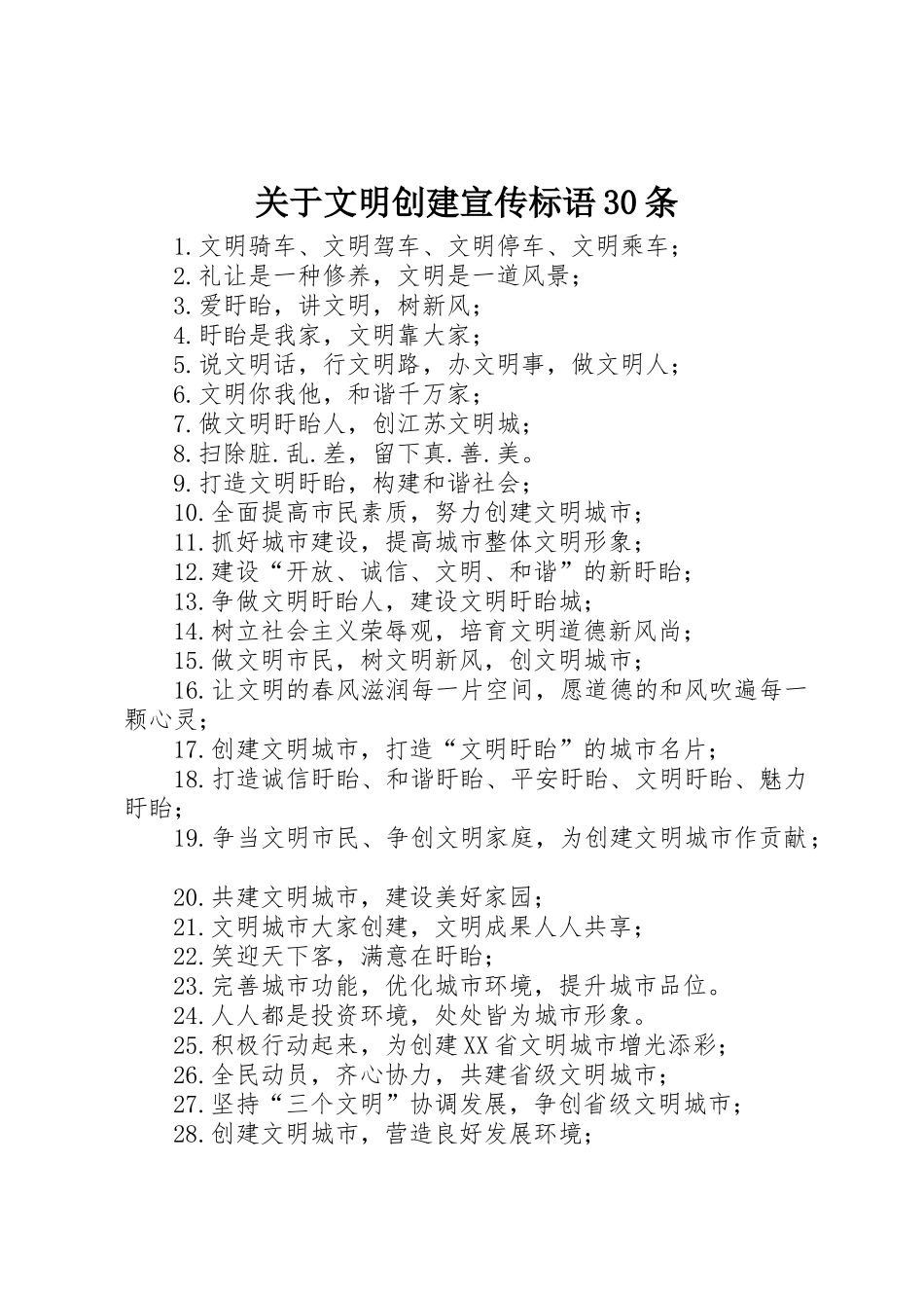 关于文明创建宣传标语集锦30条1_第1页