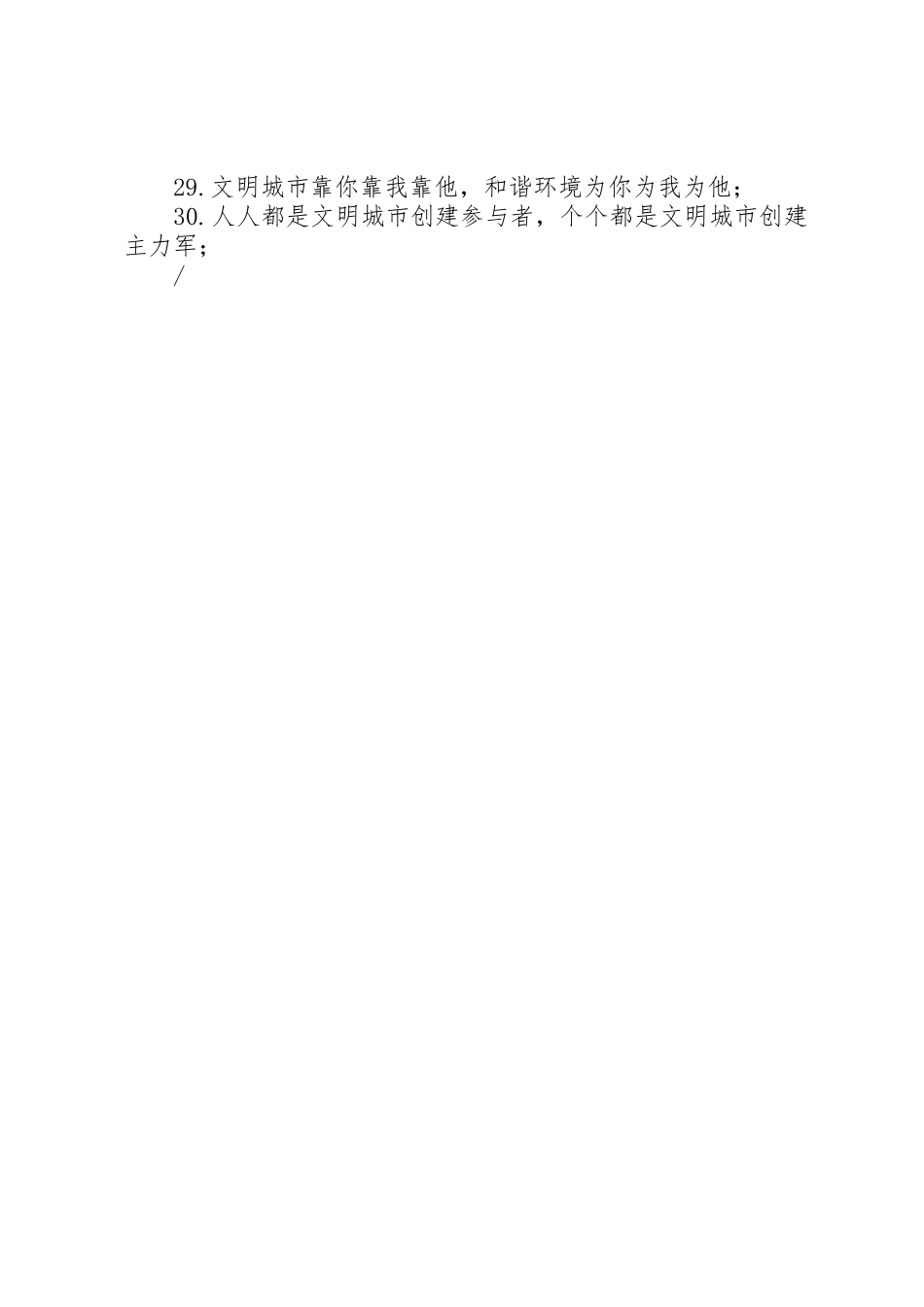关于文明创建宣传标语集锦30条1_第2页