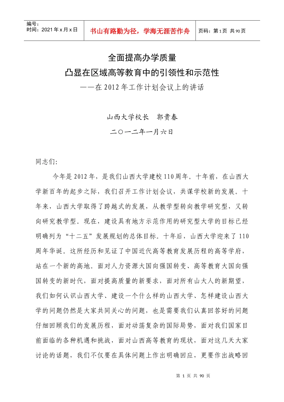 郭贵春在XXXX年工作计划会上的讲话_第1页