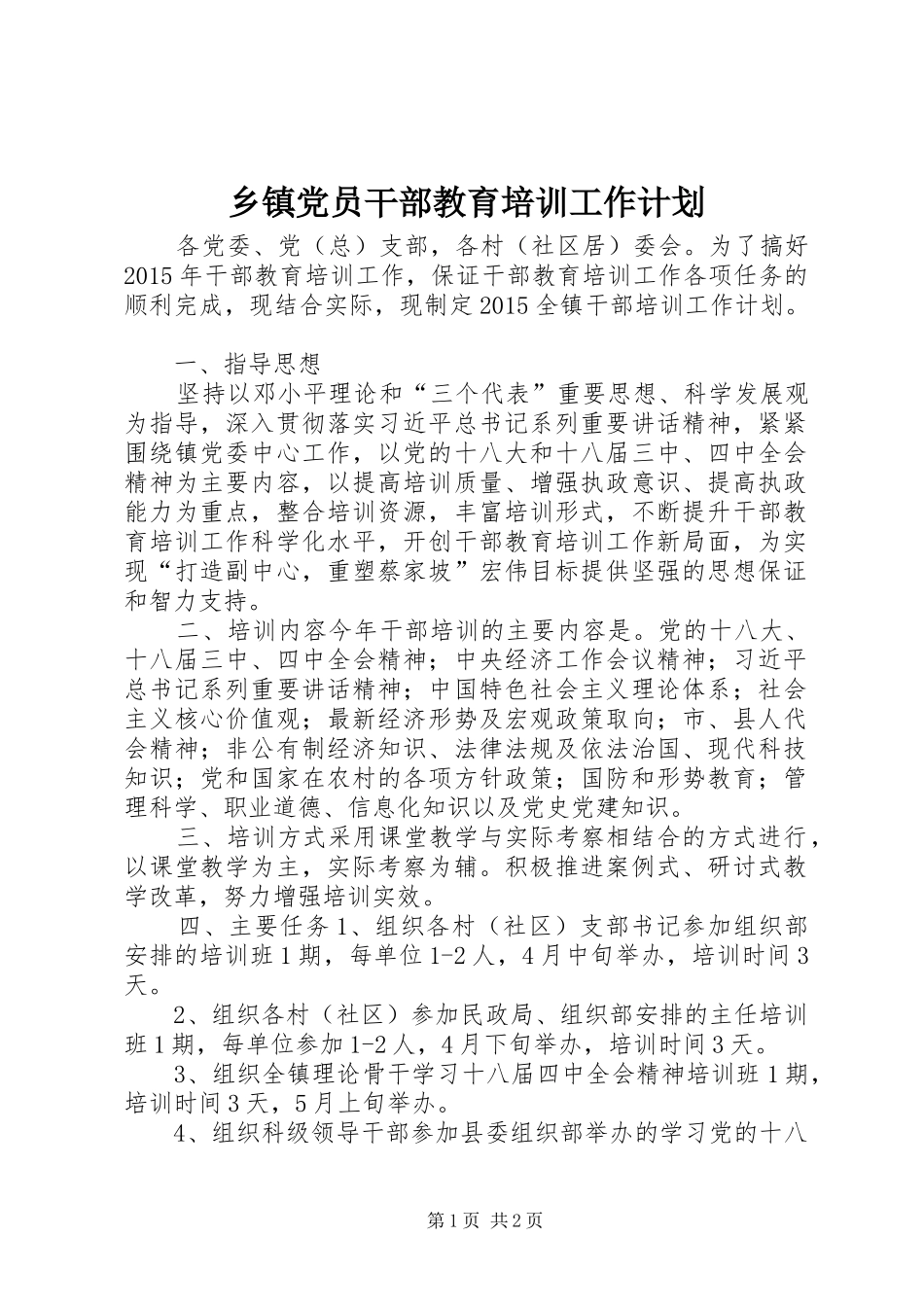 乡镇党员干部教育培训工作计划_第1页