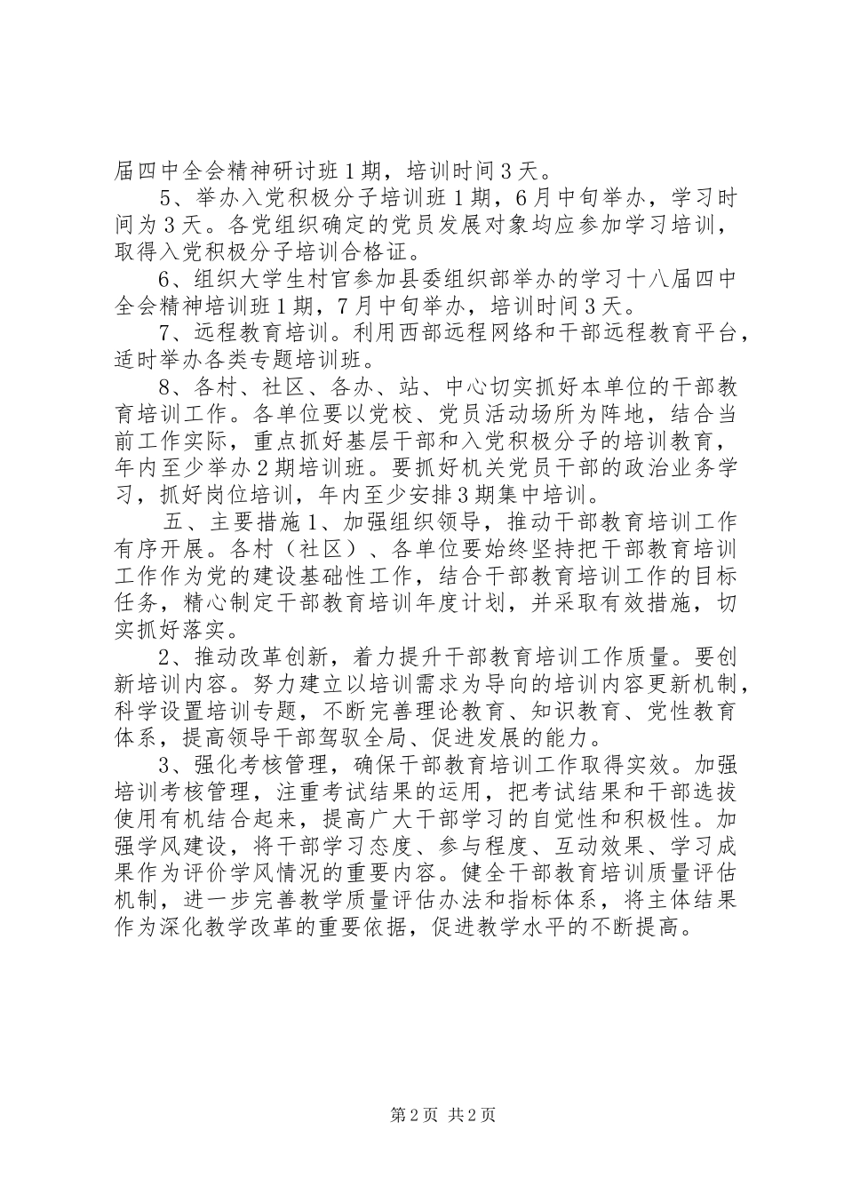 乡镇党员干部教育培训工作计划_第2页