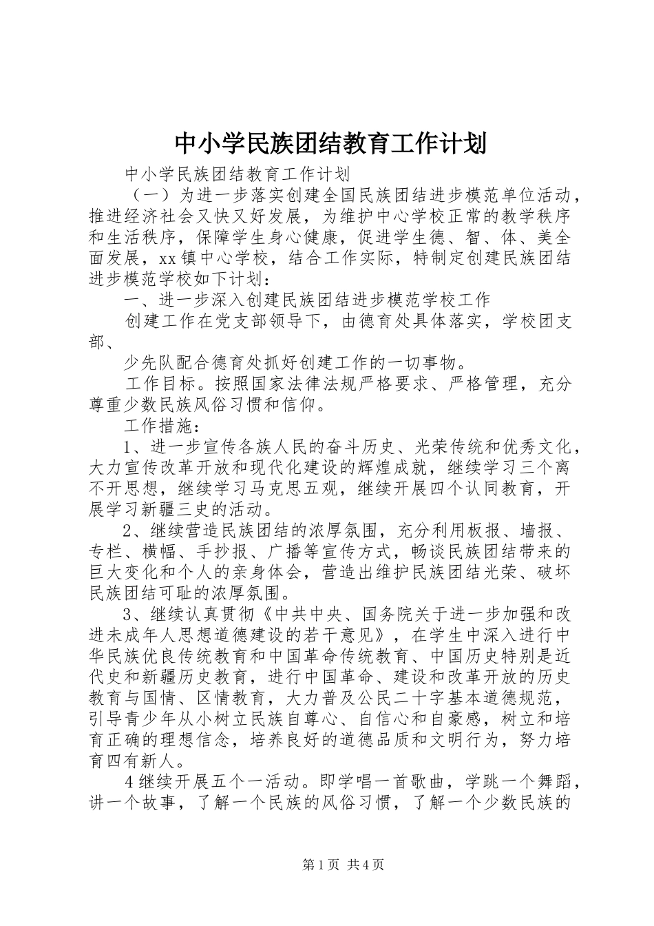 中小学民族团结教育工作计划_第1页