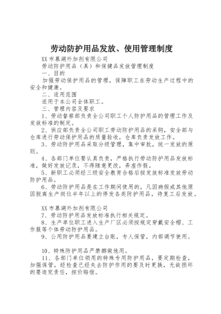 劳动防护用品发放、使用规章制度管理