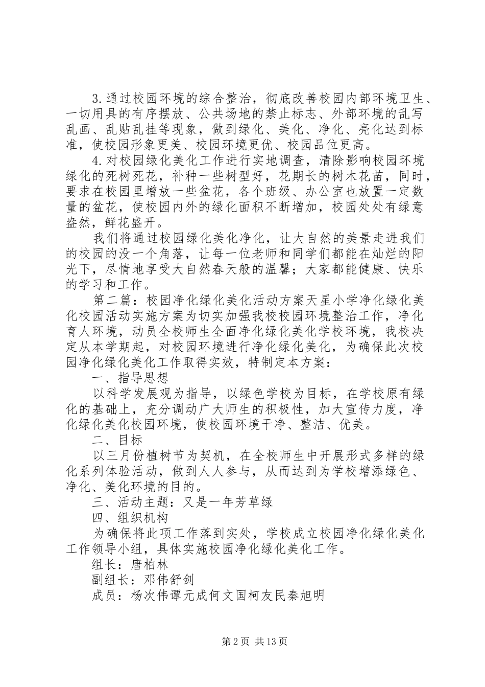 校园绿化美化净化工作实施方案_第2页