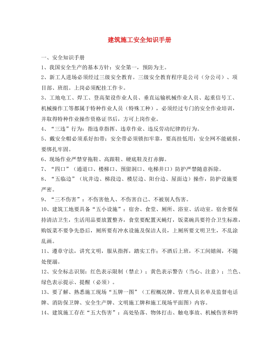 《安全文化》之建筑施工安全知识手册 _第1页