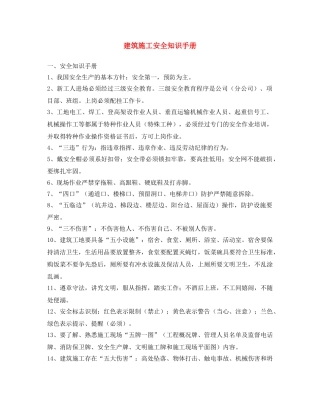 《安全文化》之建筑施工安全知识手册 