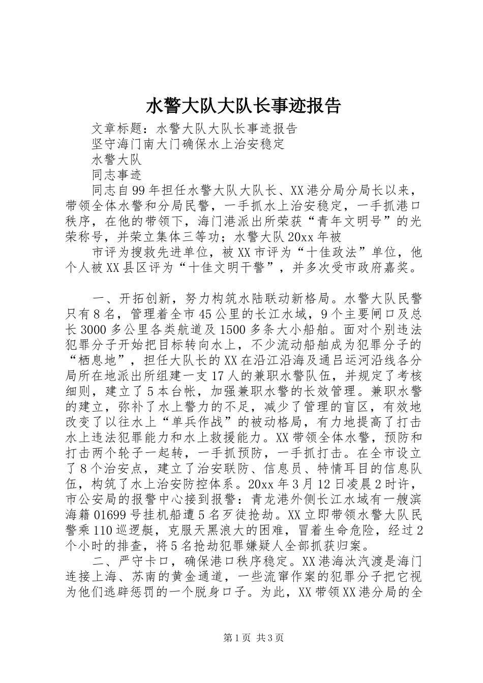 水警大队大队长事迹报告 _第1页