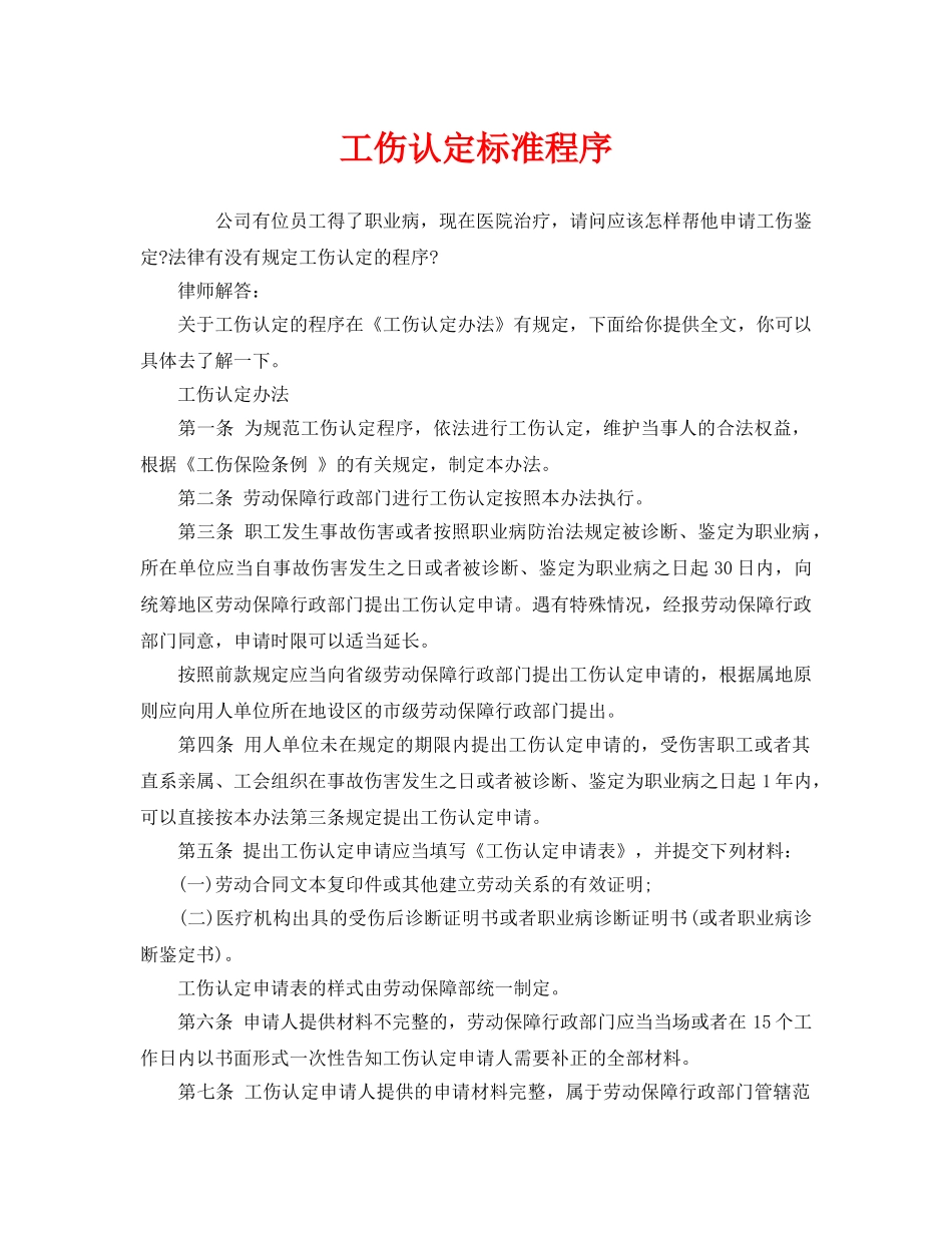 《工伤保险》之工伤认定标准程序 _第1页