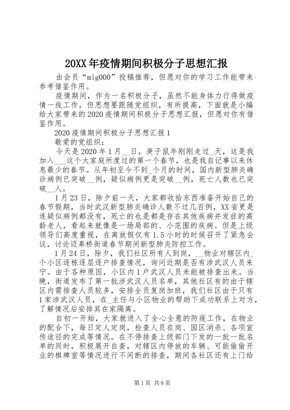 20XX年疫情期间积极分子思想汇报_第1页