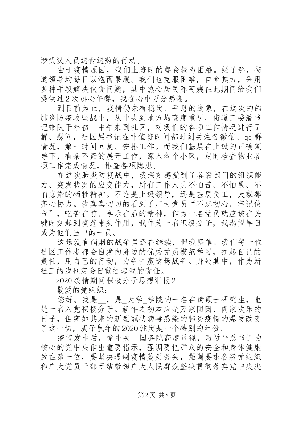 20XX年疫情期间积极分子思想汇报_第2页