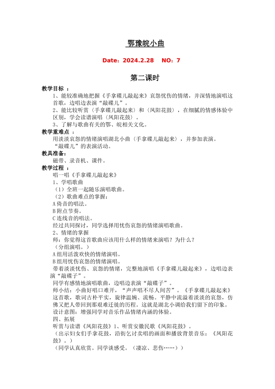 2024-2024年湘教版音乐五下《鄂豫皖小曲》教学设计_第3页