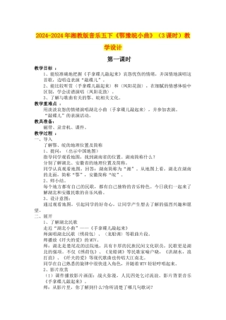 2024-2024年湘教版音乐五下《鄂豫皖小曲》教学设计