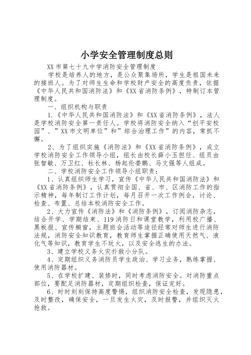 小学安全管理规章制度总则 _第1页