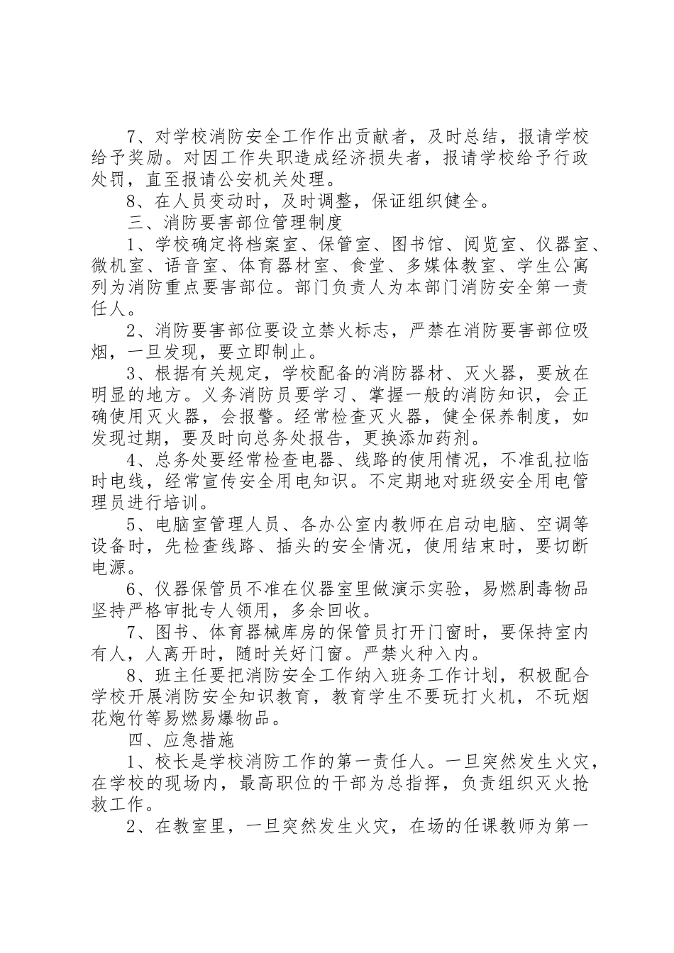 小学安全管理规章制度总则 _第2页