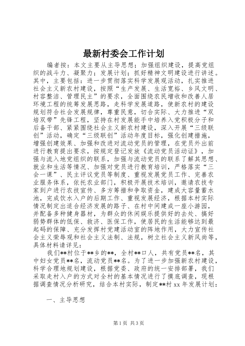 最新村委会工作计划_第1页