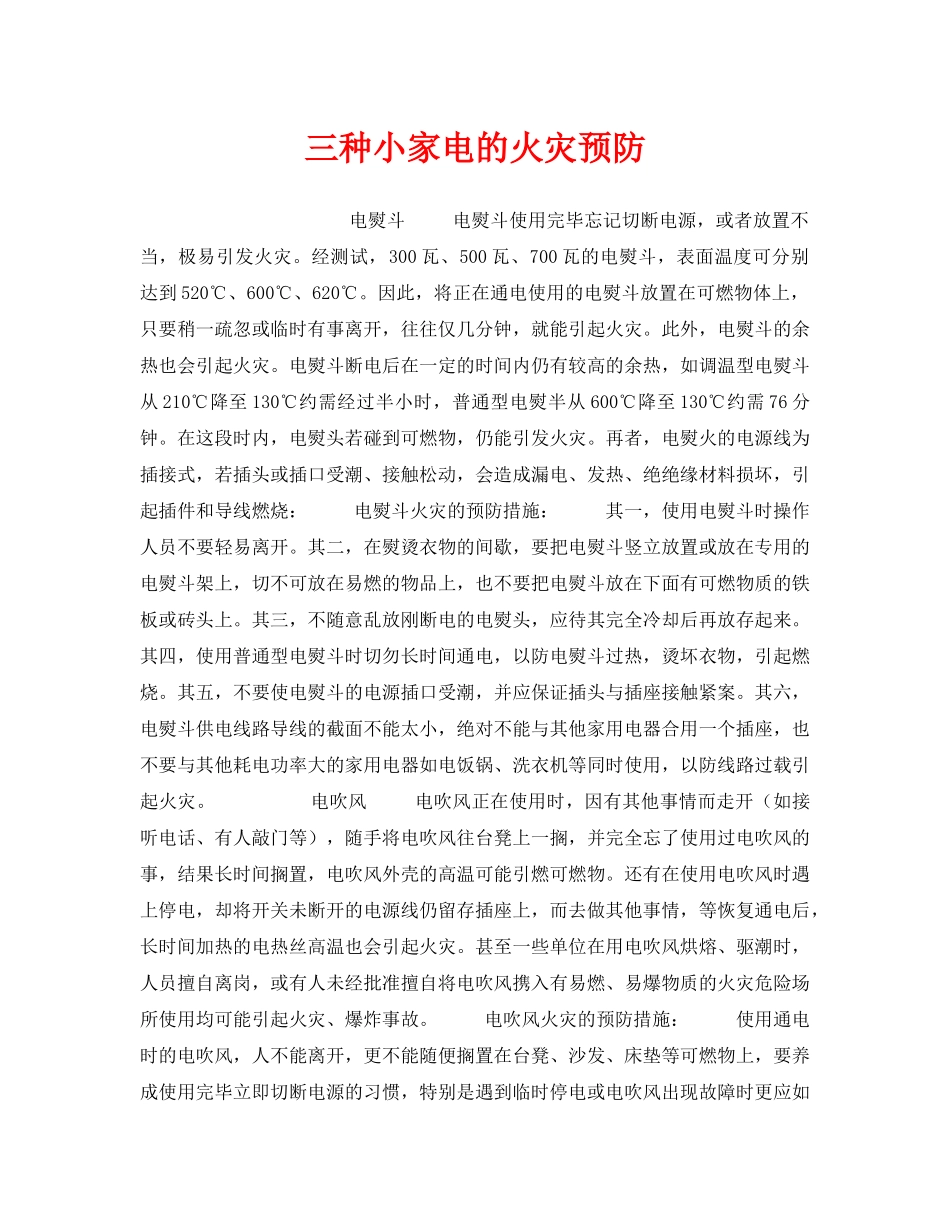 《安全技术》之三种小家电的火灾预防 _第1页