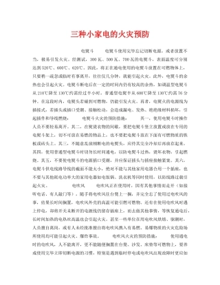 《安全技术》之三种小家电的火灾预防 