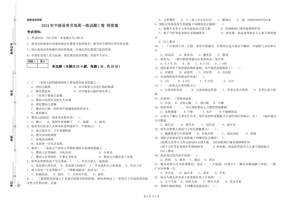 2024年中级保育员每周一练试题C卷-附答案_第1页