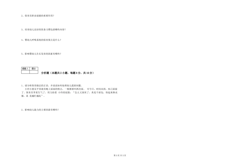2024年中级保育员每周一练试题C卷-附答案_第3页
