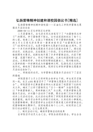 弘扬雷锋精神创建和谐校园倡议书范文[精选]