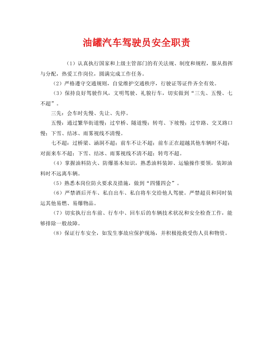 《安全管理制度》之油罐汽车驾驶员安全职责 _第1页