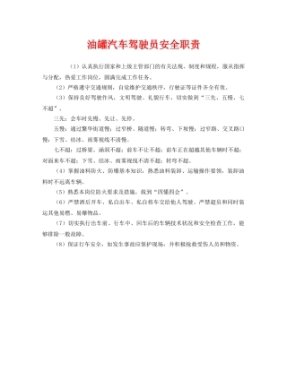 《安全管理制度》之油罐汽车驾驶员安全职责 