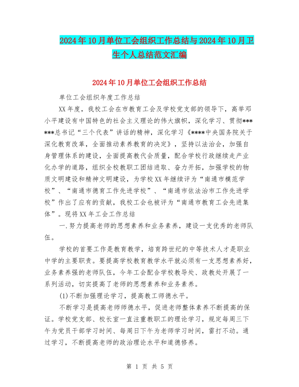 2024年10月单位工会组织工作总结与2024年10月卫生个人总结范文汇编_第1页