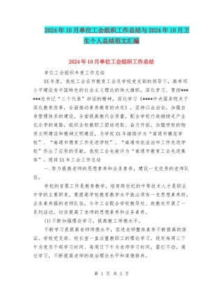 2024年10月单位工会组织工作总结与2024年10月卫生个人总结范文汇编