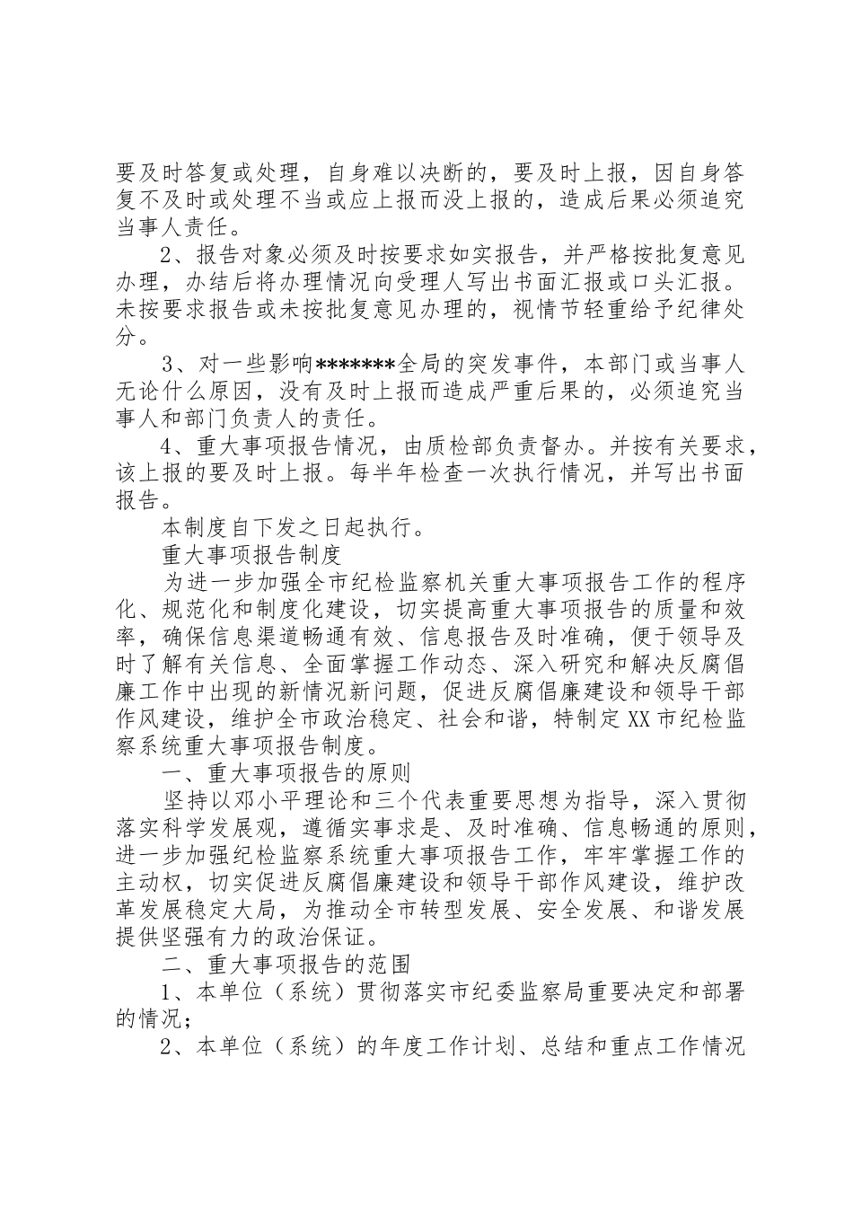 重大事项报告规章制度 _第2页