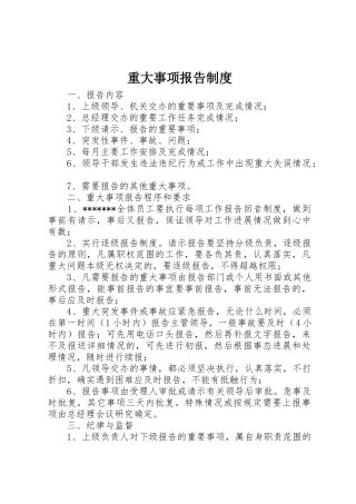 重大事项报告规章制度 