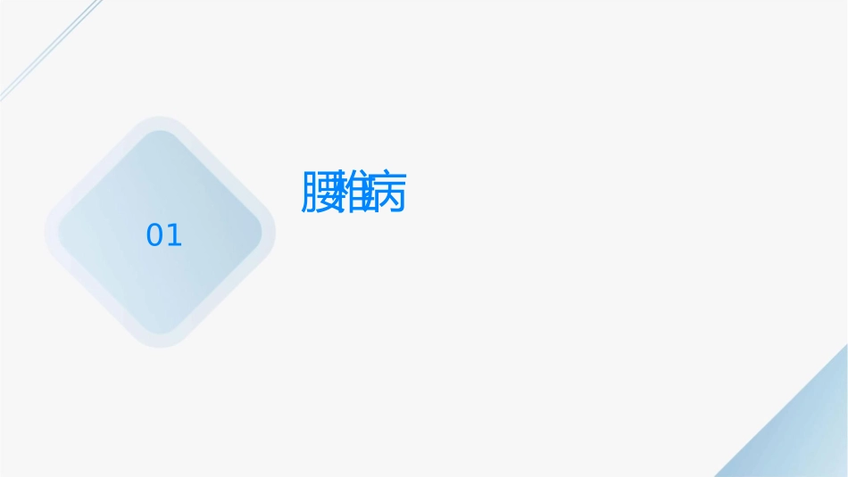 拒绝颈腰椎病保持健康体态课件_第3页