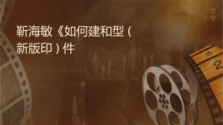 靳海敏《如何创建和谐型班组》(新电版讲义打印稿)课件