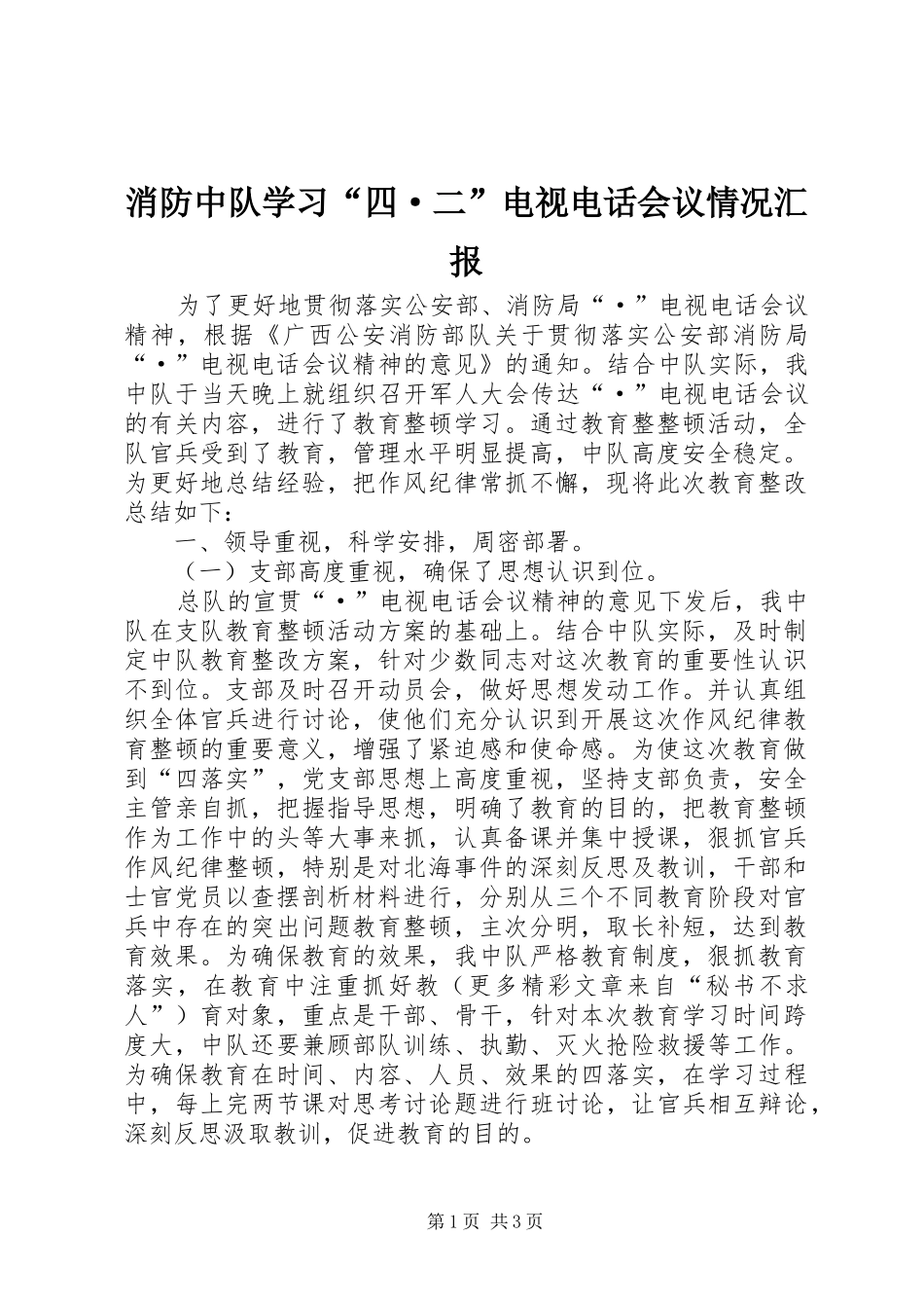 消防中队学习“四·二”电视电话会议情况汇报 _第1页