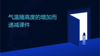 气温随高度的增加而递减课件