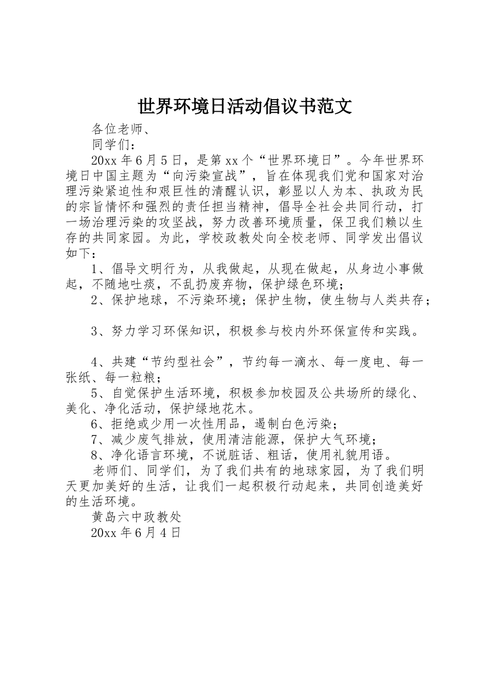 世界环境日活动倡议书_第1页