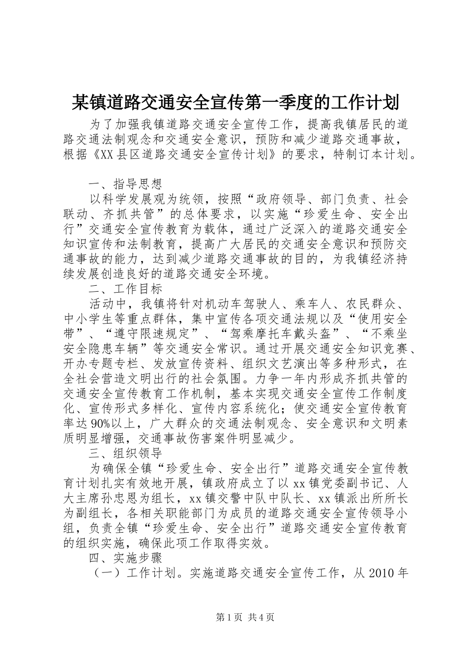 某镇道路交通安全宣传第一季度的工作计划_第1页