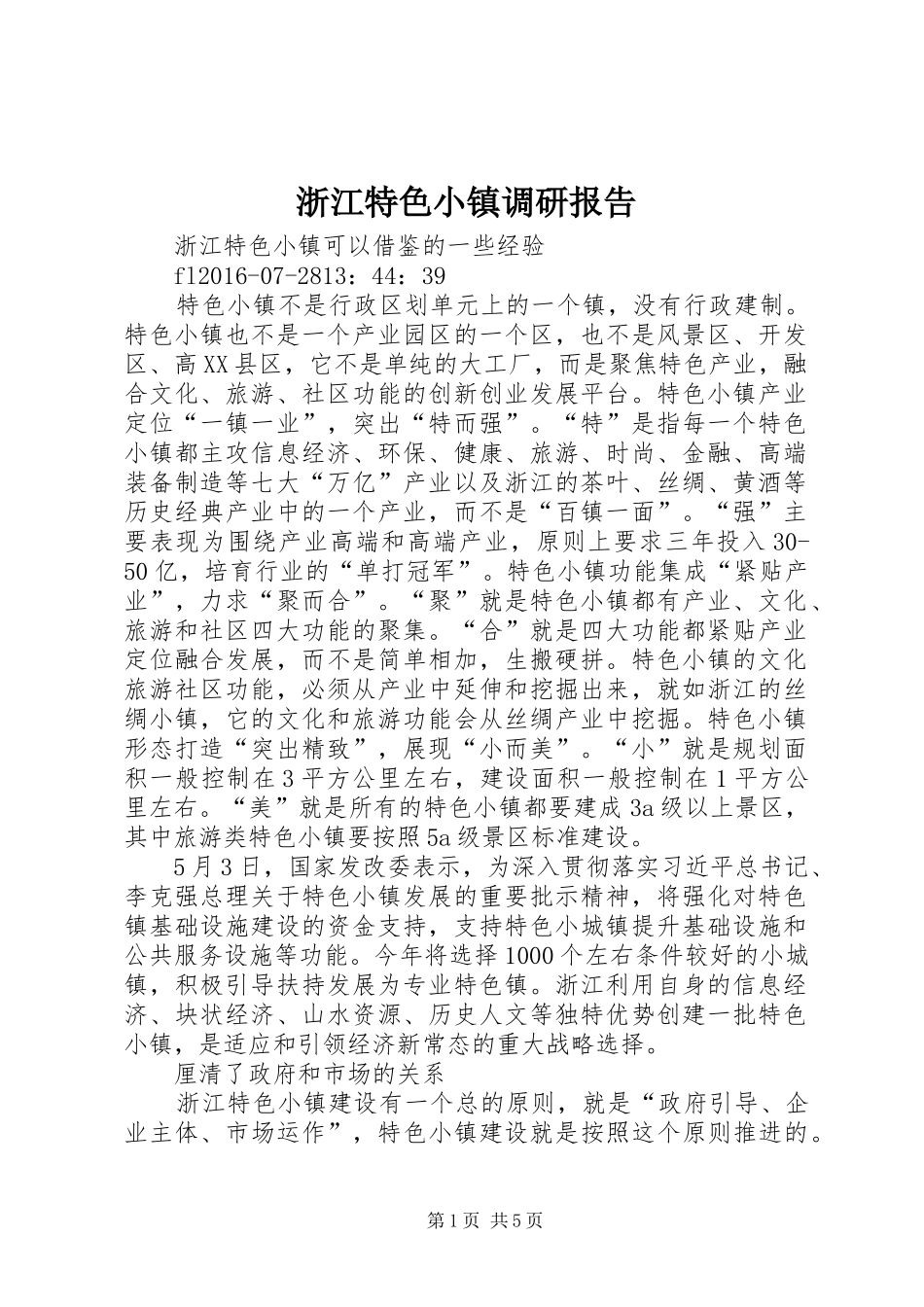 浙江特色小镇调研报告 _第1页