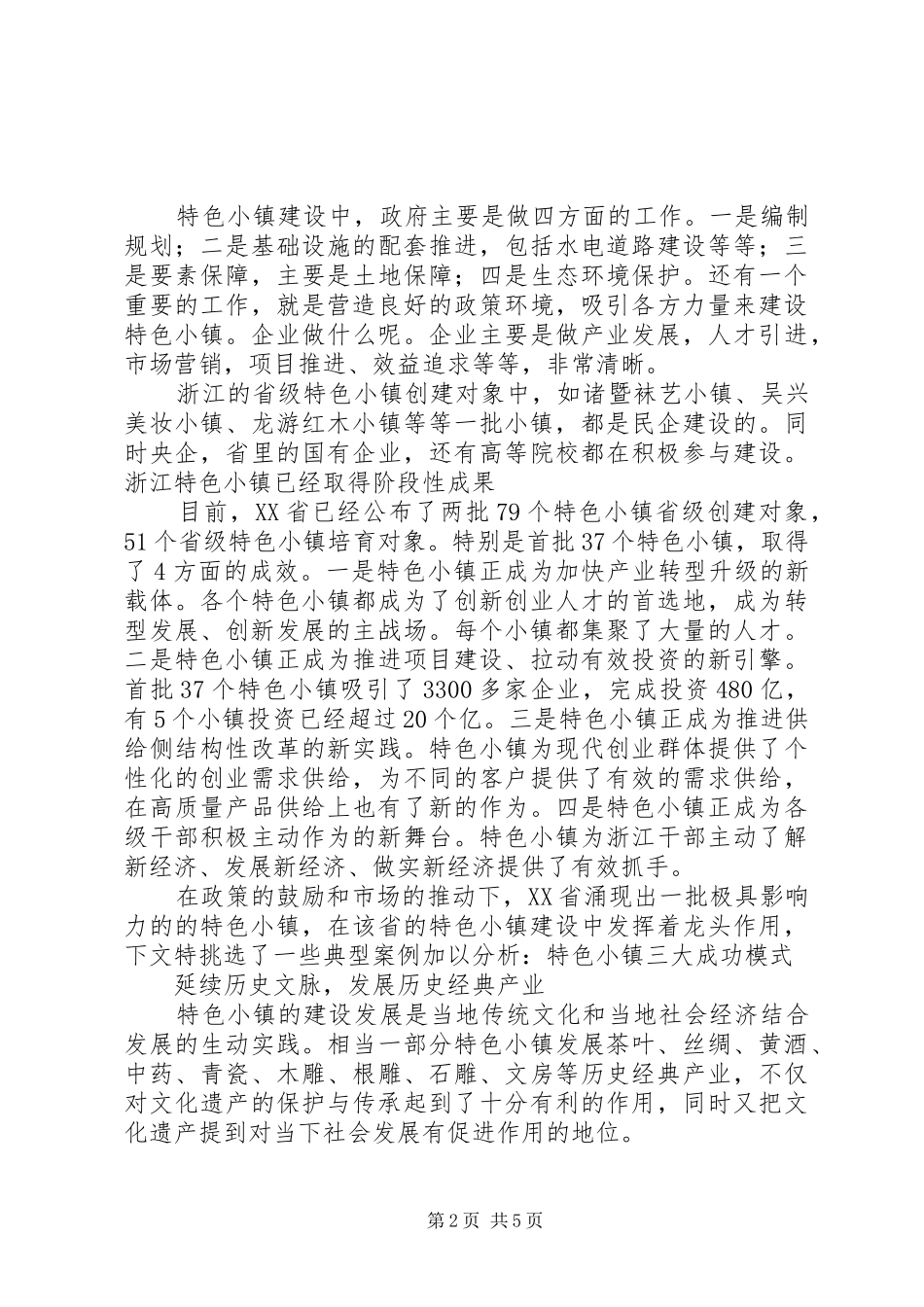 浙江特色小镇调研报告 _第2页