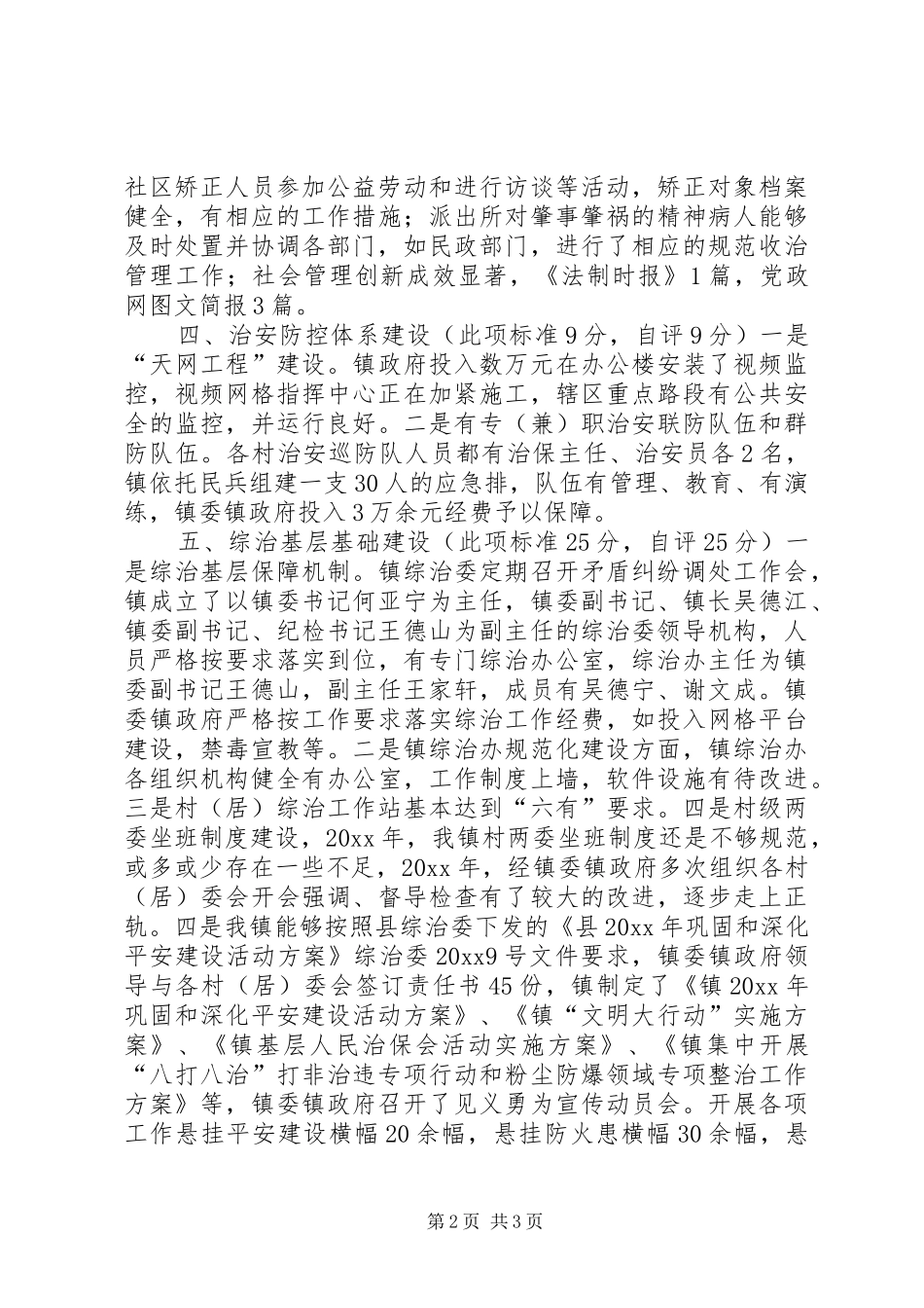 乡镇社会管理自评工作报告 _第2页