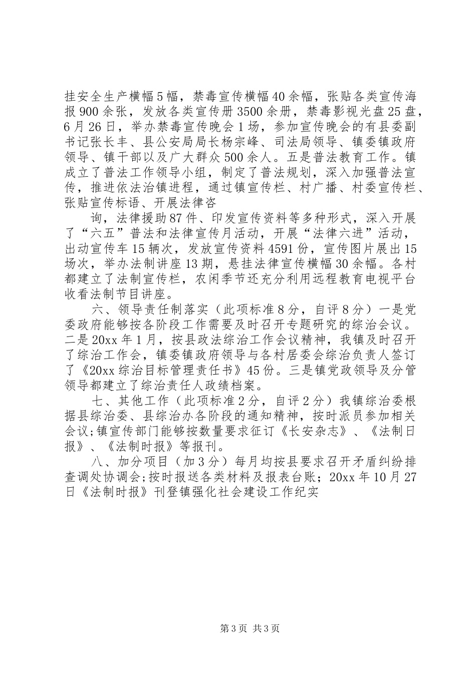 乡镇社会管理自评工作报告 _第3页