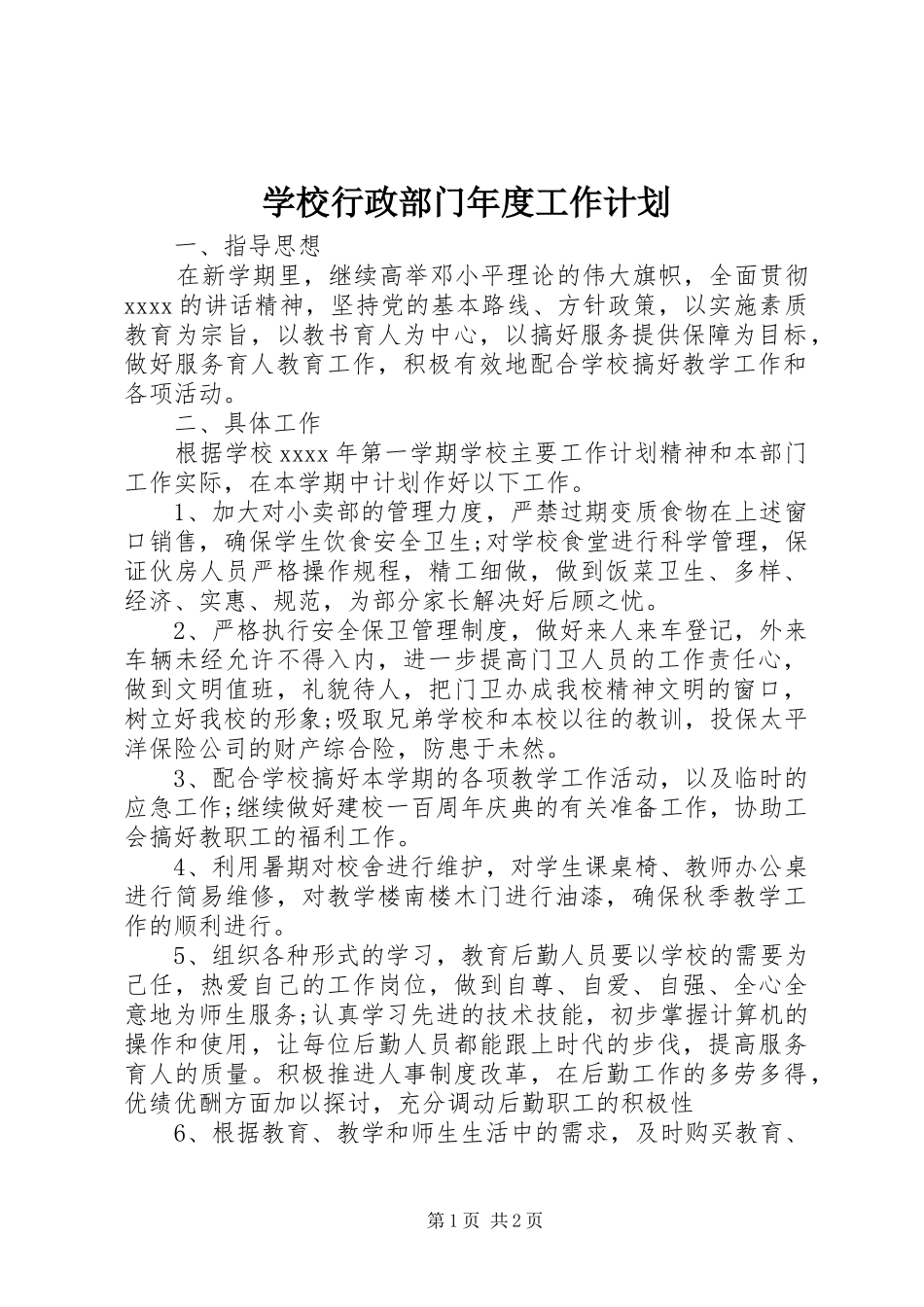 学校行政部门年度工作计划_第1页