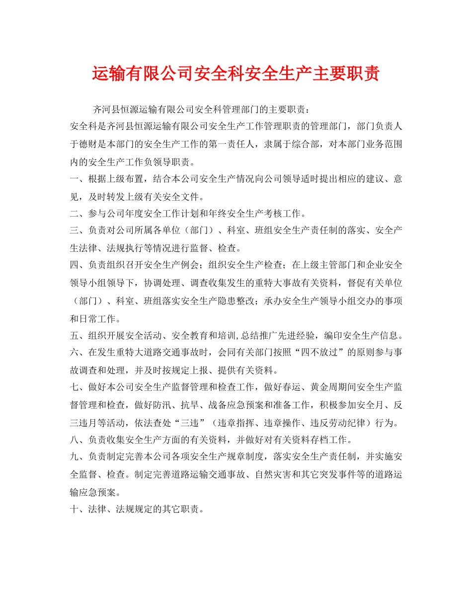 《安全管理制度》之运输有限公司安全科安全生产主要职责 _第1页