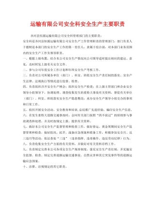 《安全管理制度》之运输有限公司安全科安全生产主要职责 