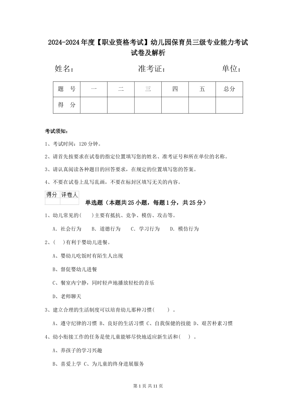 2024-2024年度【职业资格考试】幼儿园保育员三级专业能力考试试卷及解析_第1页