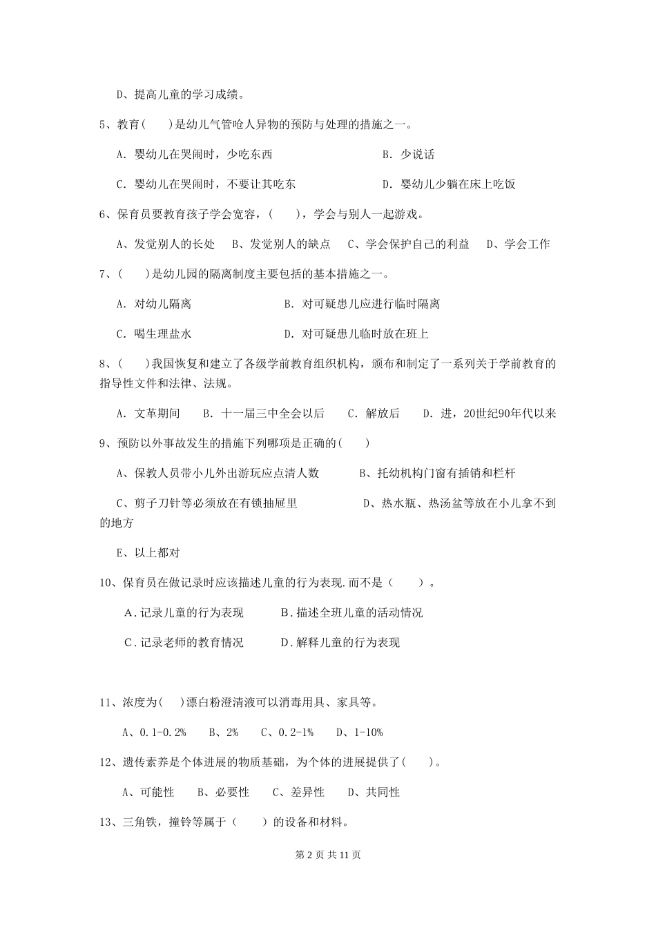 2024-2024年度【职业资格考试】幼儿园保育员三级专业能力考试试卷及解析_第2页