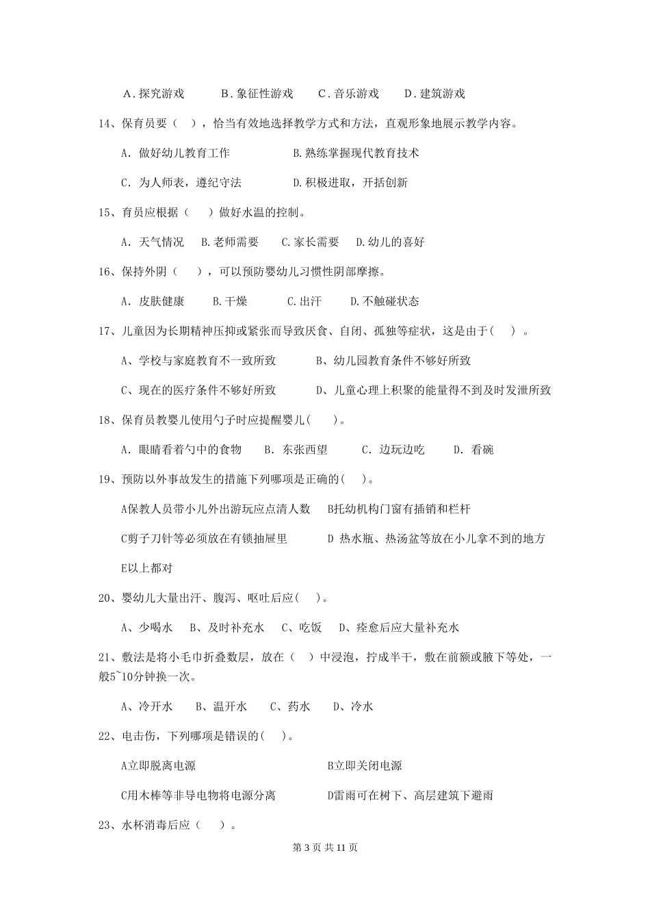 2024-2024年度【职业资格考试】幼儿园保育员三级专业能力考试试卷及解析_第3页