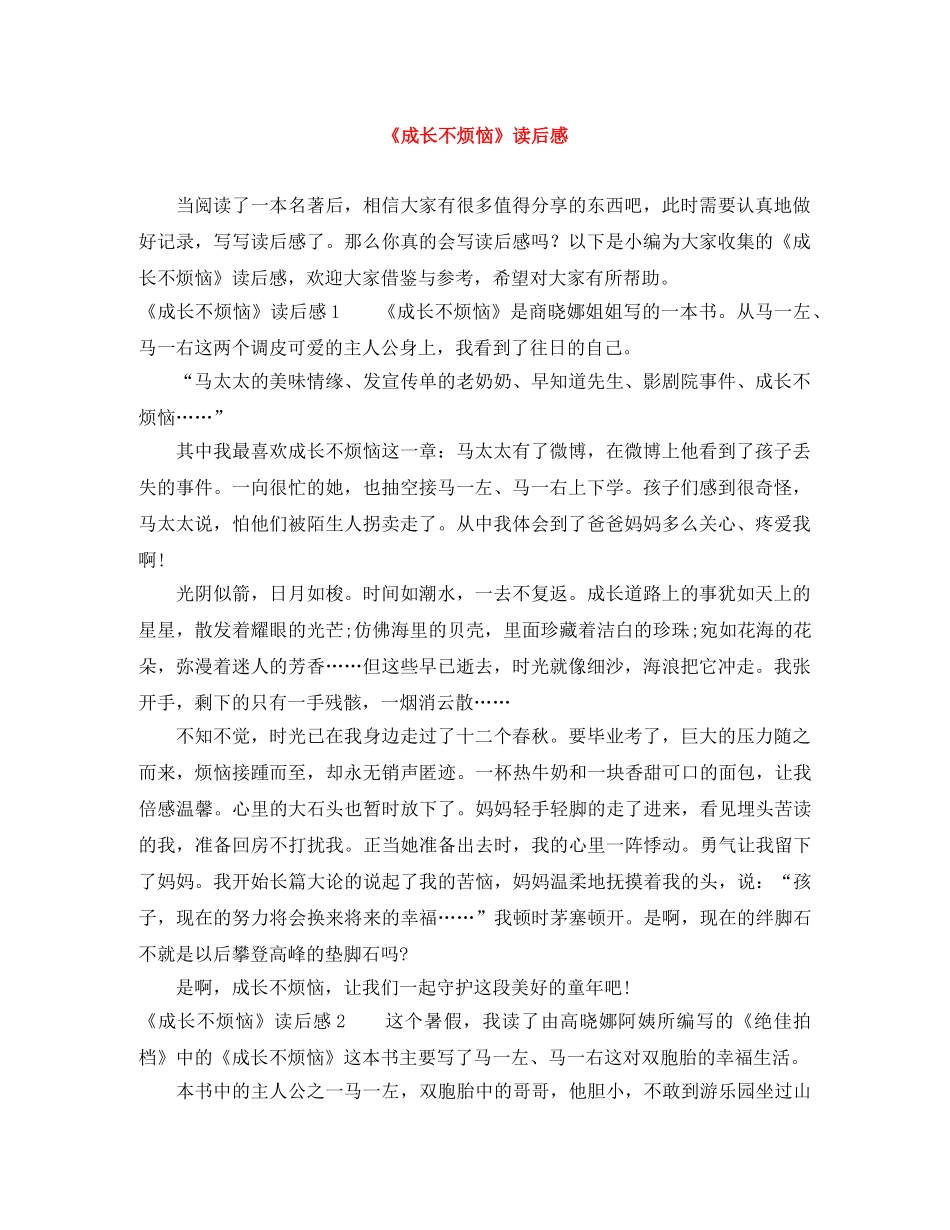 《成长不烦恼》读后感 _第1页